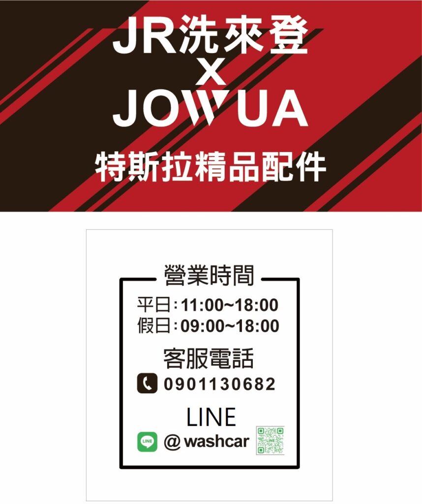 這張圖片的 alt 屬性值為空，它的檔案名稱為 %E7%AB%B9%E5%8C%97%E6%B4%97%E8%BB%8A%E6%8E%A8%E8%96%A6-%E7%AB%B9%E5%8C%97%E6%B4%97%E4%BE%86%E7%99%BB%E6%B1%BD%E8%BB%8A%E7%BE%8E%E5%AE%B9%E4%B8%AD%E5%BF%83-jowua-%E7%89%B9%E6%96%AF%E6%8B%89%E9%85%8D%E4%BB%B6%E5%AF%A6%E9%AB%94%E5%B1%95%E5%94%AE%E5%BA%97-%E5%9C%96%E7%89%87-4-4-858x1024.jpeg